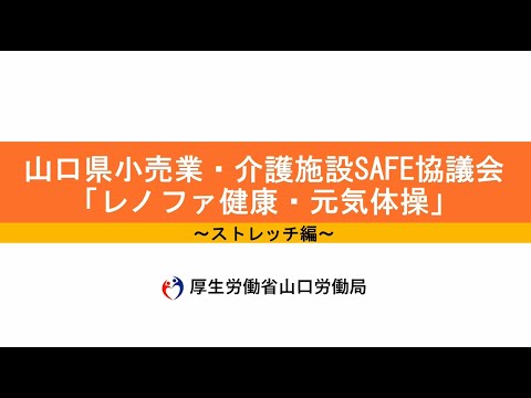 レノファ健康・元気体操 ～転倒・腰痛予防のため職場で実践する健康体操～　１　ストレッチ編