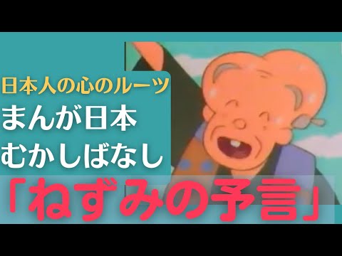 ねずみの予言💛まんが日本むかしばなし209