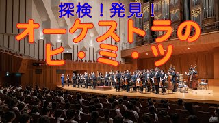 探検！発見！オーケストラのヒ・ミ・ツ