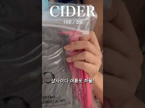 샵사이다(Cider) 여름옷 하울, 상의만 4벌인.. #shorts #shopcider