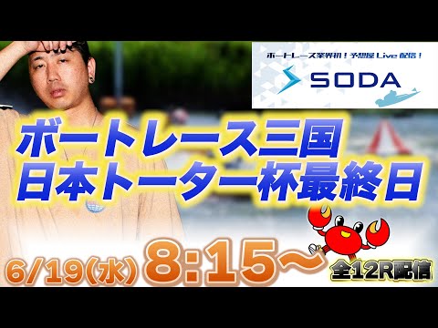 【6/19ボートレース三国生配信】しわぴの朝から全レースぶん回し配信【SODA】