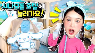 지니가 시나모롤 집에 놀러갔어요! Sanrio cinnamoroll hotel