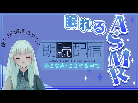 【眠れるASMR枠】朗読【癒しボイス・睡眠導入】