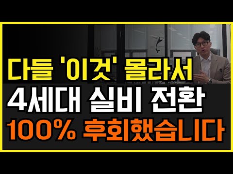 실비보험 4세대 전환 많은 분들이 이걸 몰라서 100% 손해봤습니다