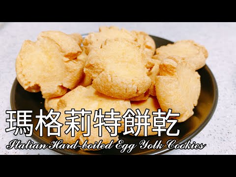 內建超浪漫愛情故事！瑪格麗特餅乾 食譜 做法【9巷5弄】