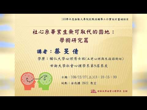 【社會心理學職涯探索講座】106/12/27 社心系畢業生無可取代的園地：學術研究篇