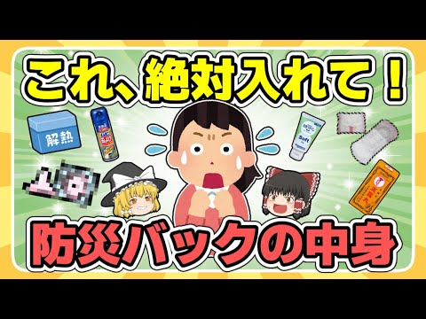 【南海トラフ巨大地震】生き延びるために絶対に必要な防災グッズを解説【ゆっくり解説】