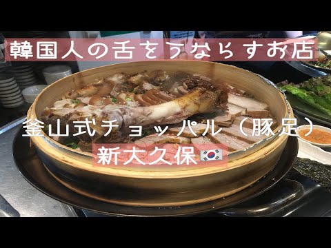 「チャカン食堂」新大久保の美味しいお店(2020)