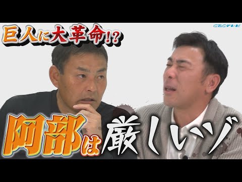 阿部慎之助新監督で巨人が変わる⁉コーチ荒木が見ていたベンチでの阿部の動きとは⁉川上「気抜いてたらすぐかえられるよ」！ドラゴンズの来季期待の選手は？中田加入で激化する内野手争いはいかに！？