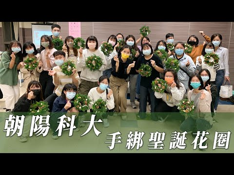 朝陽科技大學 聖誕花圈手作課 -花藝課程花藝活動紀錄