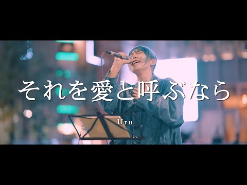 それを愛と呼ぶなら - Uru (Covered By YuMe)  /  in 新宿路上ライブ