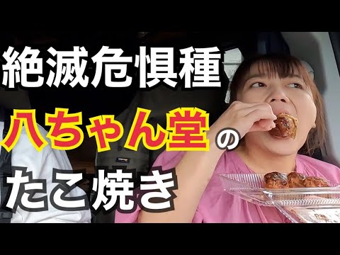 【ソウルフード】愛知で残り1店舗！たこ焼き八ちゃん堂へ無口な夫婦が駆け付けた！