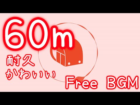 【フリーBGM/１時間耐久】「ねえ！○○ちゃんまだぁ〜？？？？」【かわいい】