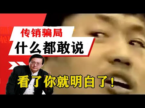 老梁揭秘系列-梁宏達講述：傳銷培訓騙局，什麼都敢說，看了你就明白了！老梁的評價一針見血