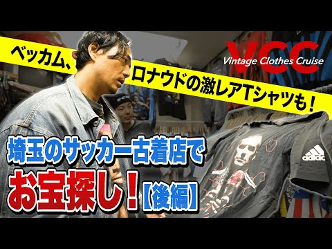 【初心者におすすめなサッカー古着】ベッカムTシャツ、マンUアウター……デザイナー鈴木真悟がディグる！［20代］［30代］［40代］