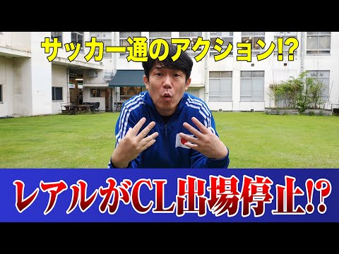 【サッカー大学】欧州スーパーリーグ問題！レアル・マドリードがチャンピオンズリーグチャンピオンズリーグ出場停止！？