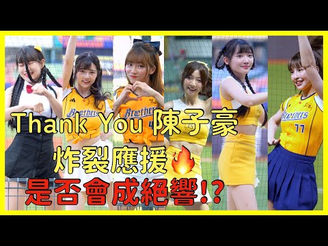 Thank You 陳子豪～回顧PS的炸裂應援🔥 是否會成絕響！？