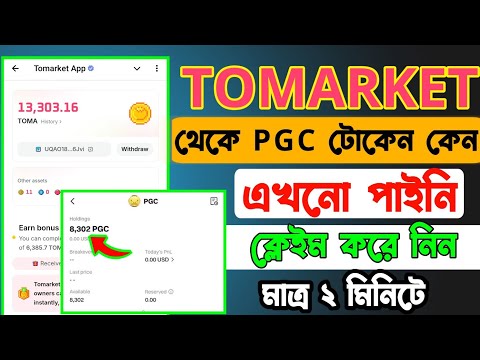 Tomarket PGC  কিভাবে ক্লাইম করবেন । pgc token withdraw। pgc token price prediction । pgc token sell