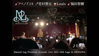 2023.11.28 Natural Lag Premium Acoustic LIVE 沖縄 ｢ため息｣#ナチュラグ #花村想太 #アベノブユキ #福田智樹 #louis