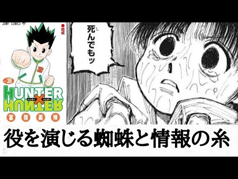 （感想）「HUNTER×HUNTER38巻」継承戦こそが冨樫最高傑作? ツェリの友達が上層（継承戦）と下層（マフィア抗争）を繋げるカギになる?