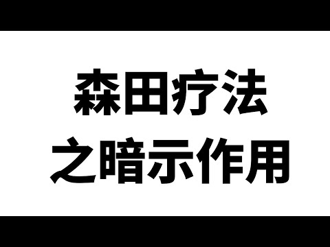 森田疗法之暗示作用