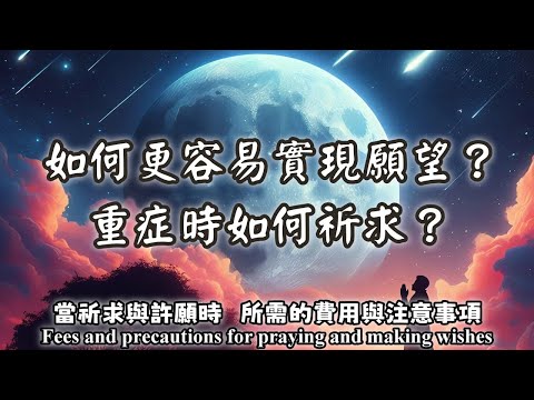 42.如何更容易實現願望？重症時如何祈求？當祈求與許願時，所需的費用與注意事項（Fees and precautions for praying and making wishes）