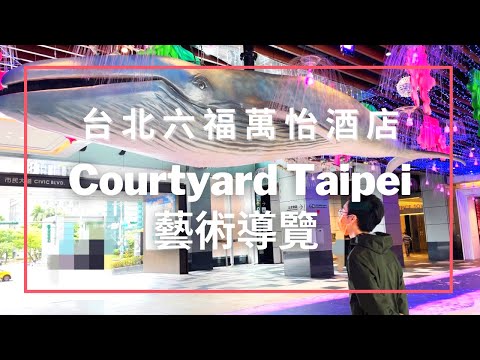 台北人的台北宅度假 / 六福萬怡酒店藝術品導覽 Courtyard Taipei Art Tour《瀚森日常 第六集》