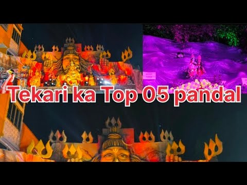 Tekari ka Top 05 Pandal | टिकारी का टॉप 5 पंडाल |टिकारी किला 🛕 #durgapuja #pandal #dashara