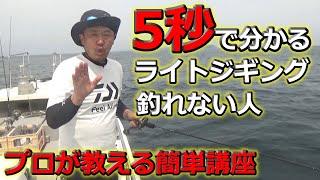 ５秒で分かる！ライトジギング！こんな人は釣れない！？