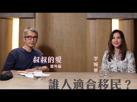 叔叔的愛（番外篇）：金成、李婉華對談