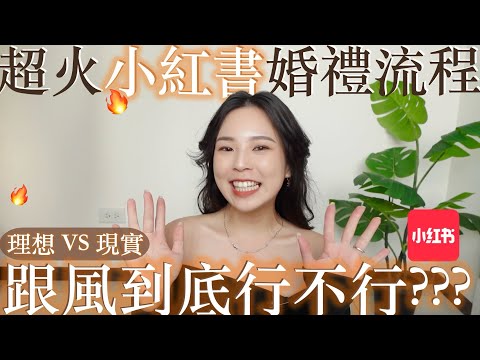 超火小紅書婚禮流程🔥｜影片vs現實，到底行不行🤔