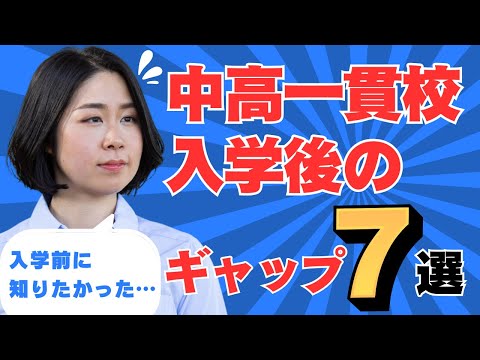 中学受験前に知っておきたい！中高一貫校入学後のギャップ7選。宿題地獄、速い進度