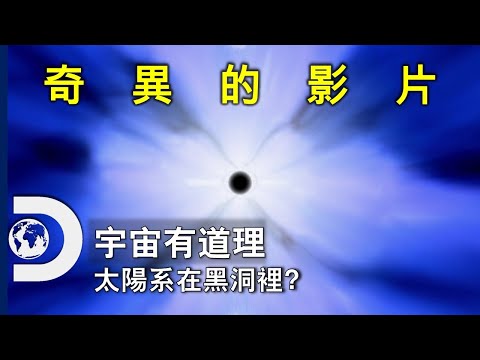 充滿腦洞和黑洞的奇異宇宙影片....《宇宙有道理》