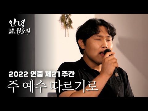 주 예수 따르기로 - 2022 연중 제21주간 '안녕 월요일'