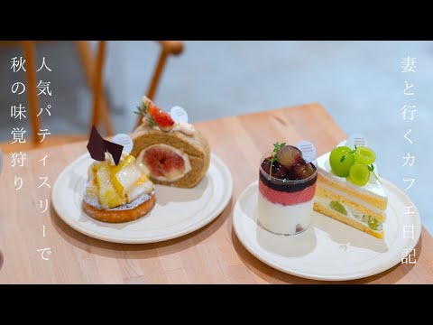 Autumn taste hunting at authentic patisserie/Shine Muscat/Take-out/Osaka cafe tour/Minamimorimachi