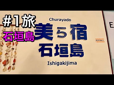 【アラカンひとり旅】中部国際空港セントレア～南ぬ島石垣空港　ユーグレナモールは閑散