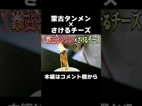 訳アリ蒙古タンメンにさけるチーズをぶち込んだら予想外の結果になった