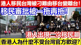 🔴港人移民台灣被刁難由移台變離台！香港人為什麼不受台灣官方歡迎？移民審批被一拖再拖！移民風險高嗎？｜CC字幕｜Podcast｜日更頻道