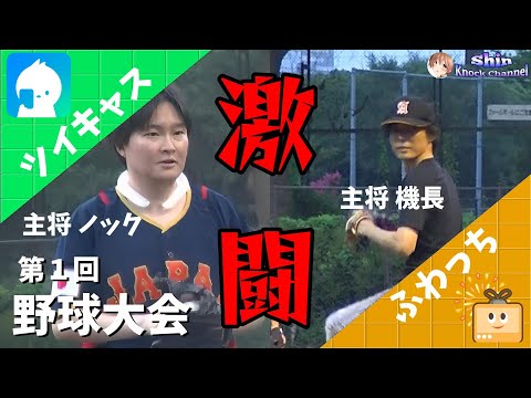 第１回野球大会ツイキャスvsふわっち《2024年7月26日》