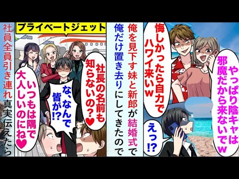 【漫画】結婚式で俺を見下す妹と新郎が「インキャはお呼びでない」と言い放ち、俺だけを残して去る。その後、全社員を連れて本当の話を明かす【ロマンチックマンガ】