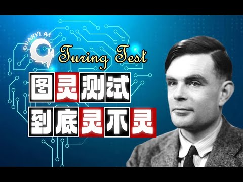 Turing Test and AI Intelligence Measurement Standards【Popular Science Lecture 05】