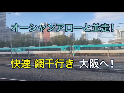 オーシャンアローに並走、快速網干行き大阪へ！　Running parallel to Ocean Arrow, and Rapid train headed to Osaka!