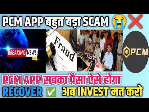 Pcm App Closed Time Fix ❌|| Pcm App बड़ा स्कैम ⚠️ Pcm App मे अब Invest मत करो || Refund ऐसे मिलेगा ✅