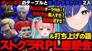 【#ストグラRPL】感想会&打ち上げの話「ギャンボスが優しさの塊だった」「警察メンバーの印象」「赤髪のともさんには会えたのか…？」【ラピスりお/ストグラ切り抜き/碧輝りお】