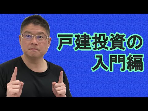 【戸建投資の入門編】不動産投資・収益物件