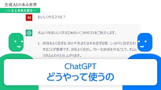 【入門動画】ChatGPTの使い方（基本編）　オムレツの作り方を聞いてみる