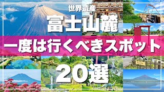 【富士山観光20選】絶対に外せない定番観光スポットを一気に紹介します！2024最新版