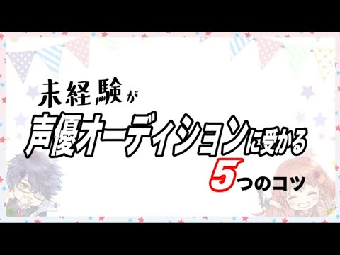 【声優への道】未経験が声優オーディションに受かる5つのコツ！参加時のポイントも解説【東京アニメ】