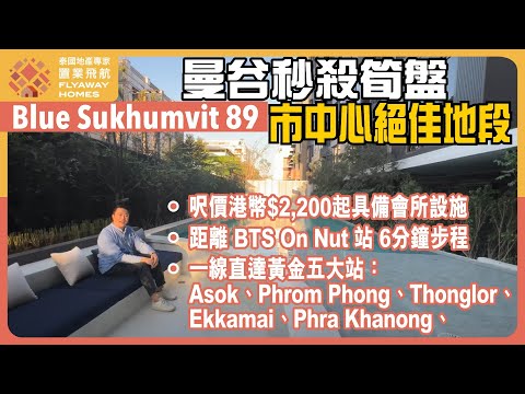 #泰國樓 Blue Sukhumvit 89 優質上車秒殺盤 l 呎價港幣$2,200，市中心現樓項目 l 距離 BTS On Nut 站 6分鐘步程