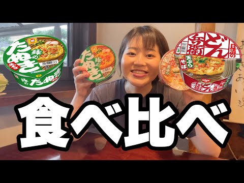 【食べ比べ第２弾】27年間手打ち蕎麦を食べてきた娘が選ぶカップ蕎麦は？？まさかの結末にwww